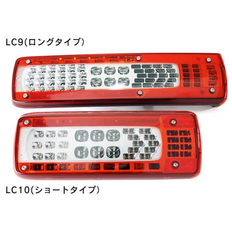 LEDテールランプ(Volvo)　LC9 / LC10