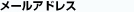 メールアドレス